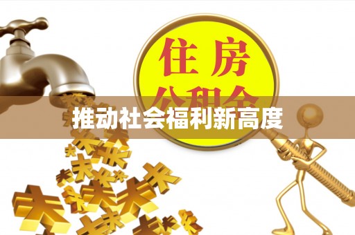南郑推动社会福利新高度