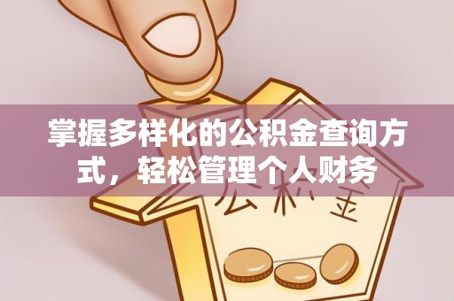 南郑掌握多样化的公积金查询方式，轻松管理个人财务