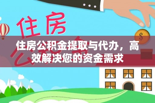 南郑住房公积金提取与代办，高效解决您的资金需求