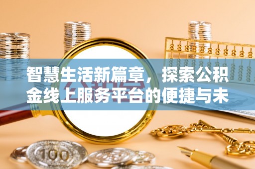 南郑智慧生活新篇章，探索公积金线上服务平台的便捷与未来