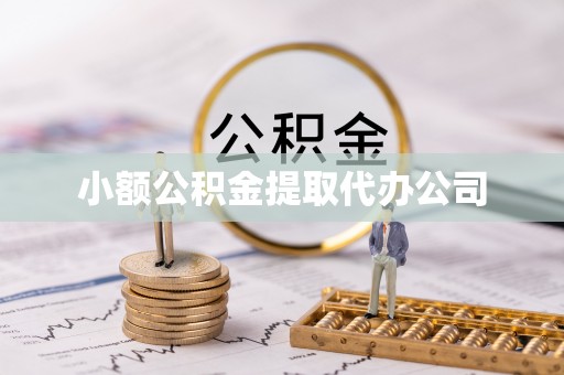 南郑小额公积金提取代办公司