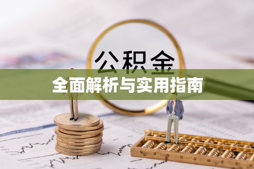 南郑全面解析与实用指南